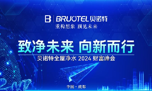 貝諾特2024年財(cái)富峰會(huì)：開(kāi)啟凈水事業(yè)黃金機(jī)遇