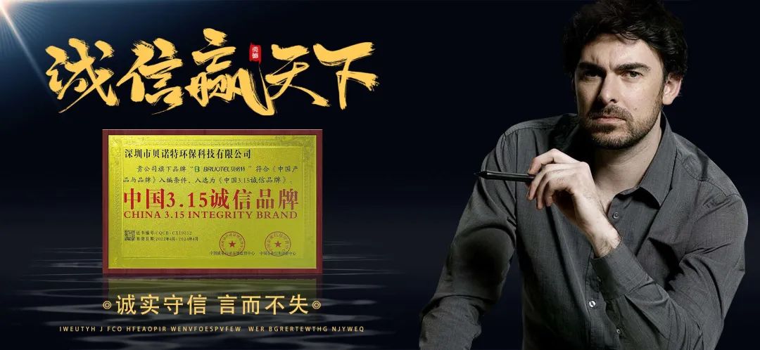 誠(chéng)信贏天下 | 貝諾特榮獲2022年“中國(guó)3.15誠(chéng)信品牌”