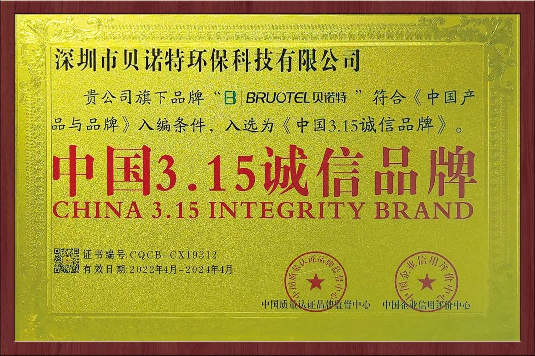 誠(chéng)信贏天下 | 貝諾特榮獲2022年“中國(guó)3.15誠(chéng)信品牌”