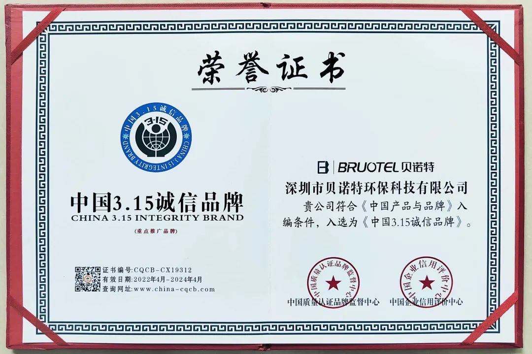 誠(chéng)信贏天下 | 貝諾特榮獲2022年“中國(guó)3.15誠(chéng)信品牌”