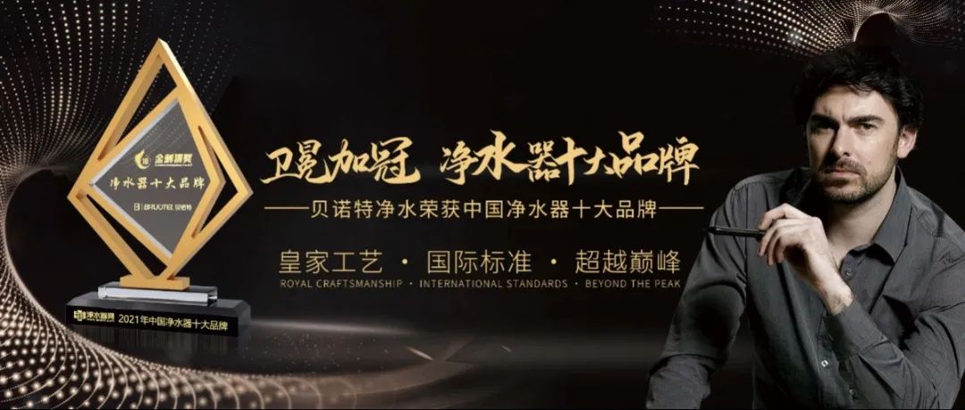 榮譽(yù)見(jiàn)證輝煌 | 貝諾特再獲凈水器十大品牌
