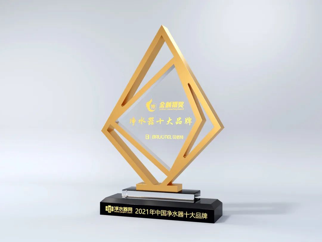 榮譽(yù)見(jiàn)證輝煌 | 貝諾特再獲凈水器十大品牌