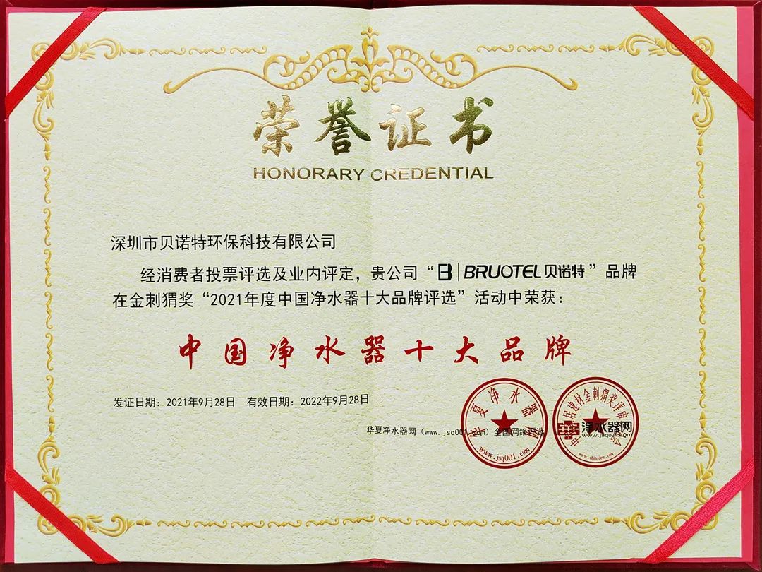 榮譽(yù)見(jiàn)證輝煌 | 貝諾特再獲凈水器十大品牌