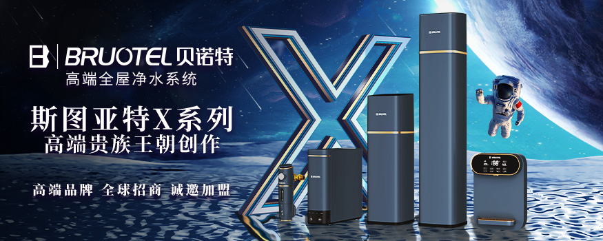 確保品牌核心競(jìng)爭(zhēng)力，高端全屋凈水貝諾特，持續(xù)加大研發(fā)投入