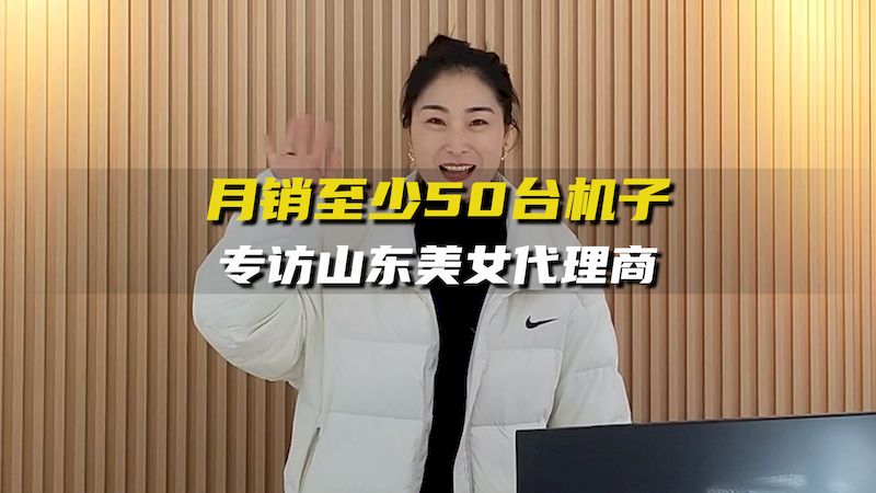 專訪山東郯城美女代理商吳總：月銷至少50臺凈水器