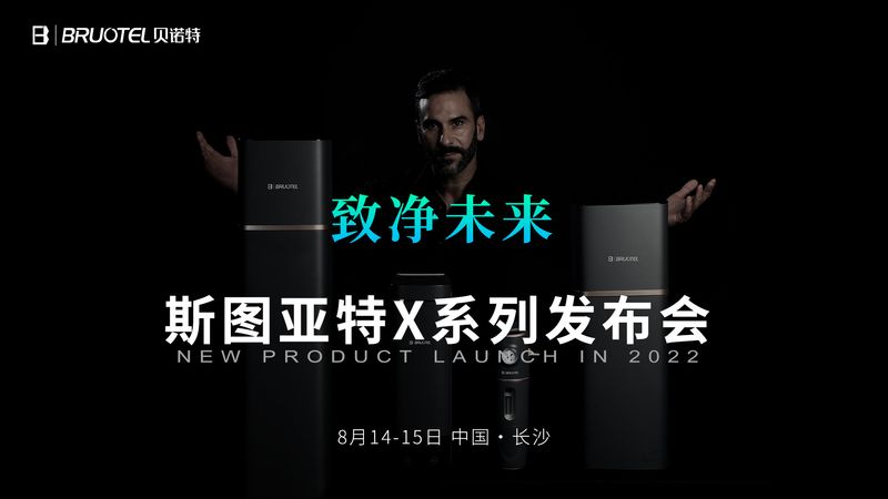 斯圖亞特 x 系列高端全屋凈水將于8月14-15日長(zhǎng)沙舉行發(fā)布會(huì)