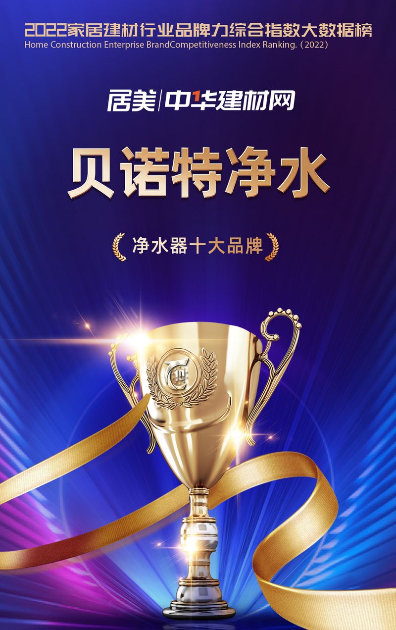 相信品牌力量，貝諾特榮獲華騰杯2022凈水器十大品牌