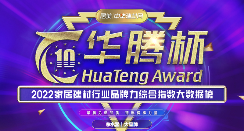 相信品牌力量，貝諾特榮獲華騰杯2022凈水器十大品牌