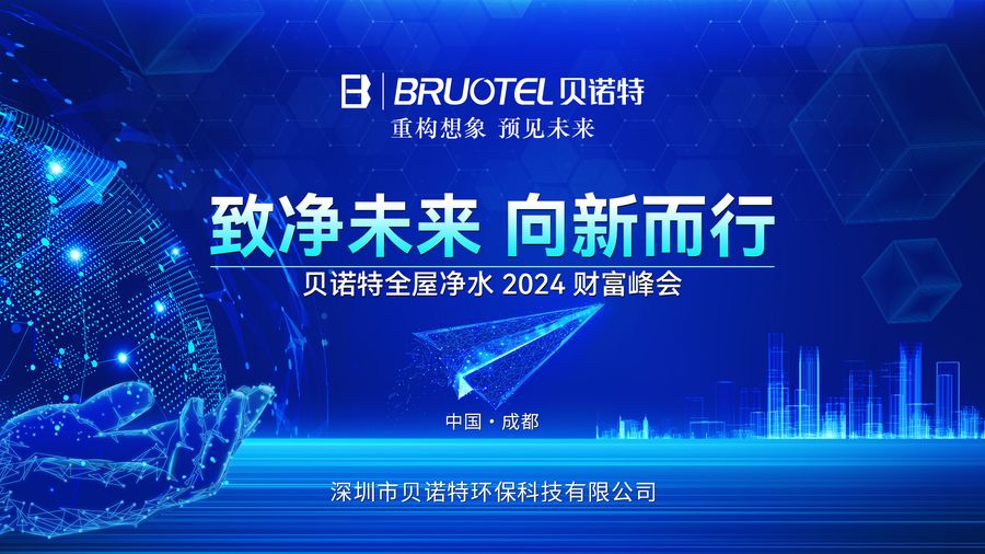 貝諾特2024年財富峰會：開啟凈水事業(yè)黃金機(jī)遇