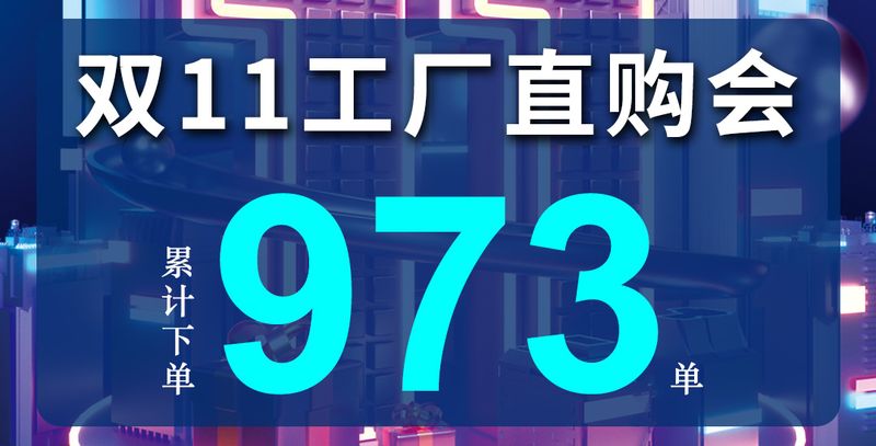 祝賀貝諾特凈水“雙十一工廠直購會(huì)”取得圓滿成功